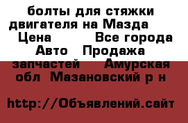 болты для стяжки двигателя на Мазда rx-8 › Цена ­ 100 - Все города Авто » Продажа запчастей   . Амурская обл.,Мазановский р-н